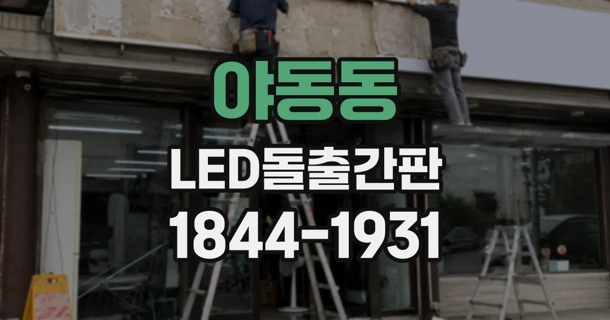 야동동 LED돌출간판