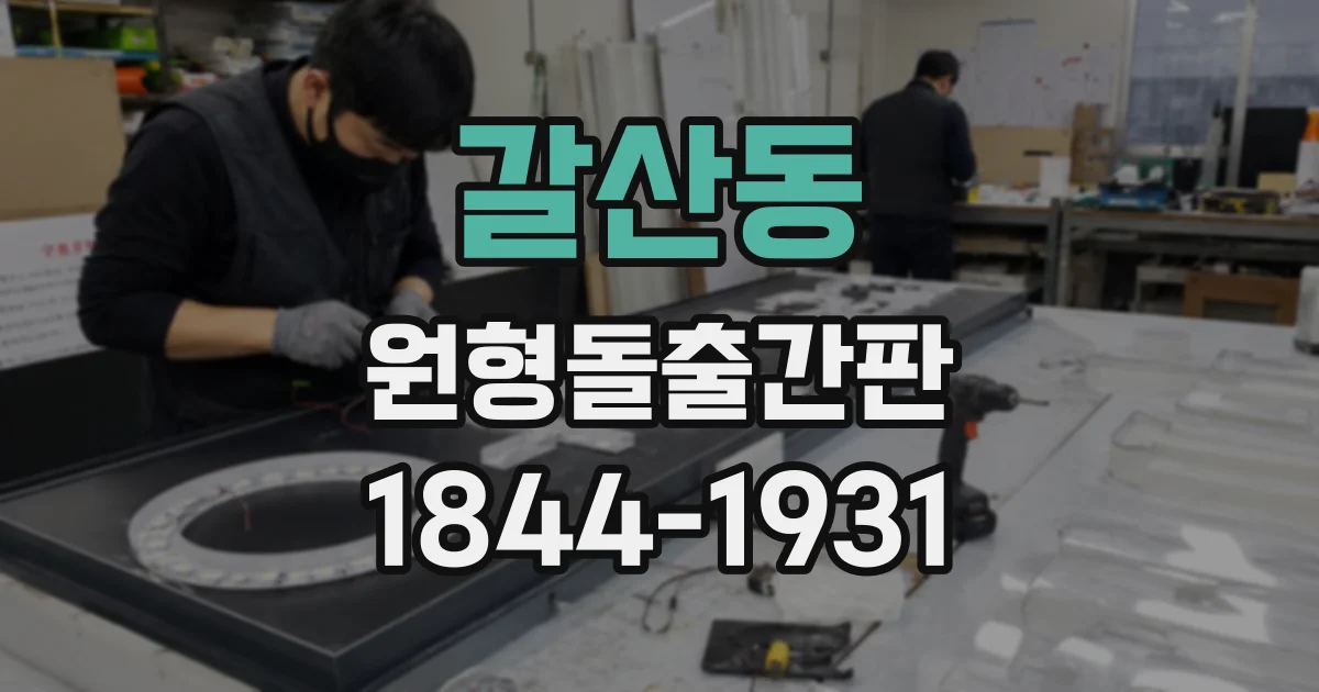 갈산동 원형돌출간판