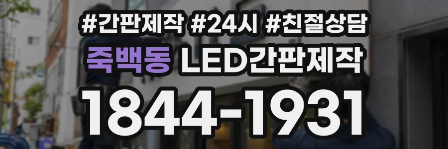 죽백동 LED간판제작 상담 전화 1844-1931