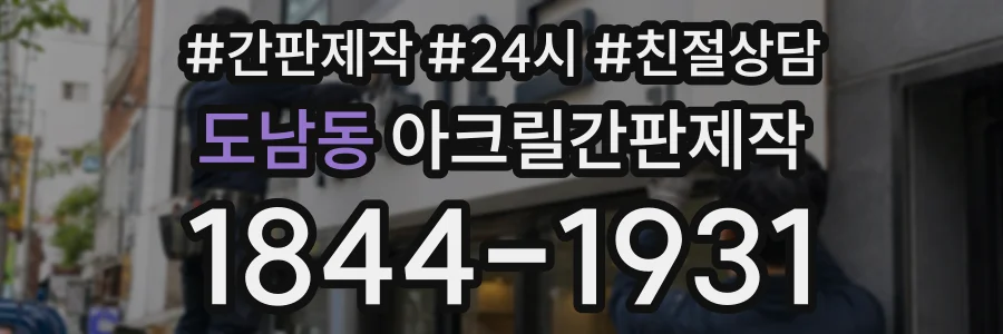 도남동 아크릴간판제작 상담 전화 1844-1931
