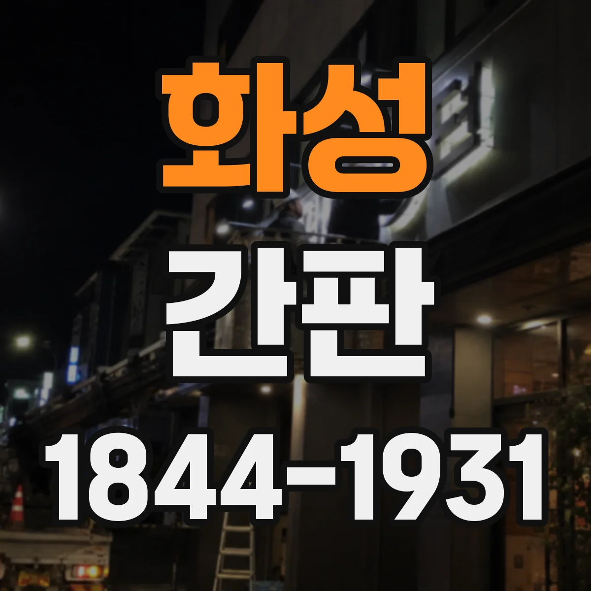 화성 간판 스토리 중심 레이아웃으로 완성한 대표 간판 구성