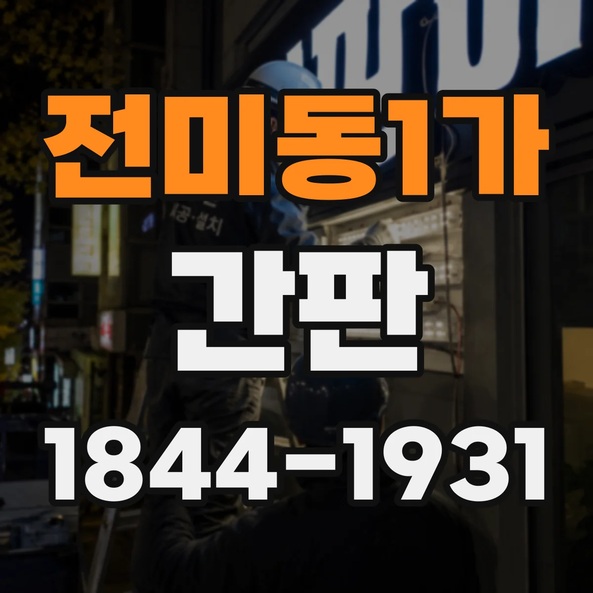 전미동1가 간판