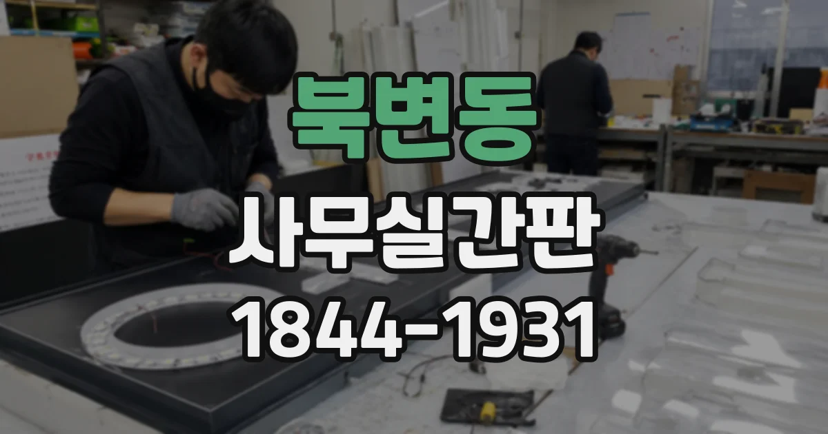 북변동 사무실간판