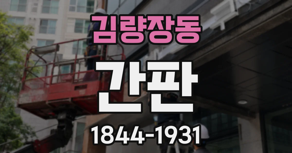 김량장동 간판