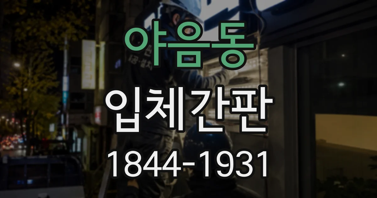 야음동 입체간판
