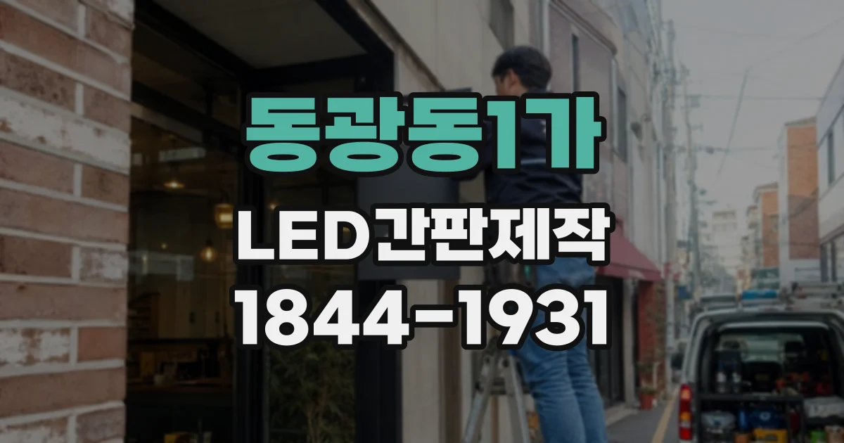동광동1가 LED간판제작