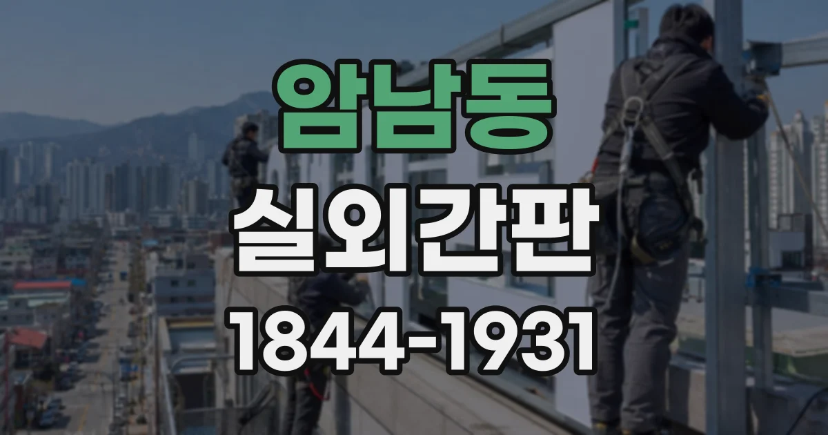암남동 실외간판