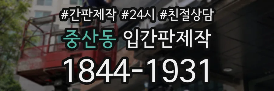 중산동 입간판제작 상담 전화 1844-1931