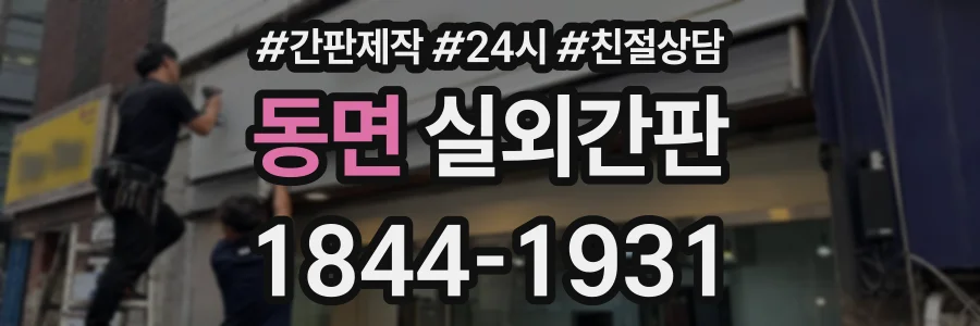 동면 실외간판 상담 전화 1844-1931