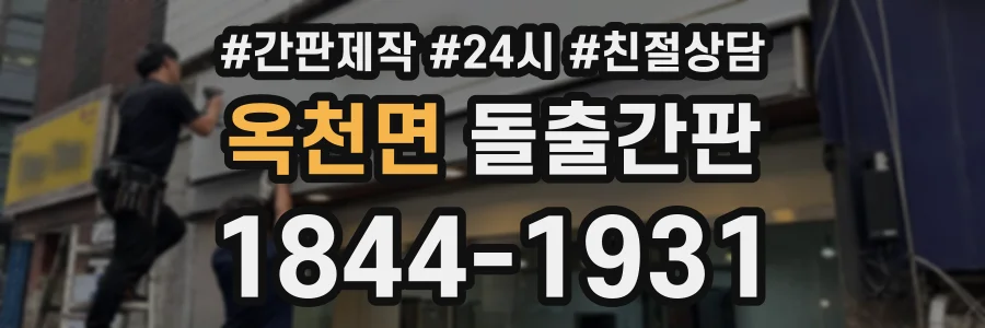 옥천면 돌출간판 상담 전화 1844-1931