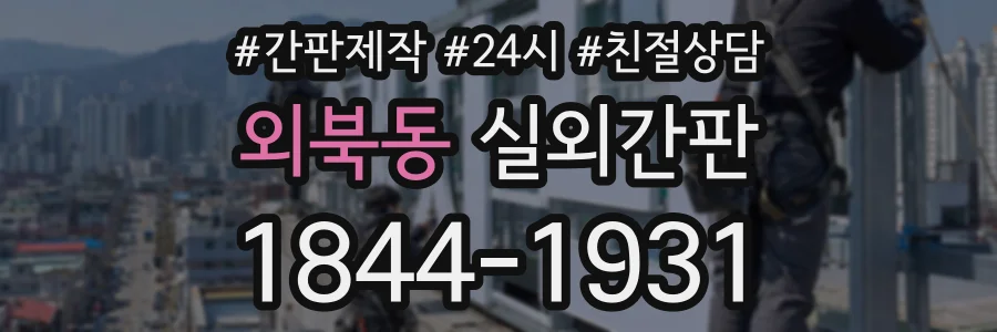 외북동 실외간판 상담 전화 1844-1931