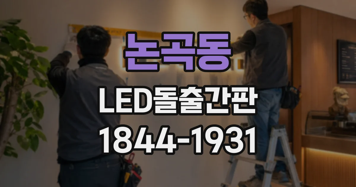 논곡동 LED돌출간판