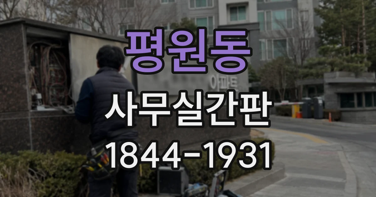 평원동 사무실간판