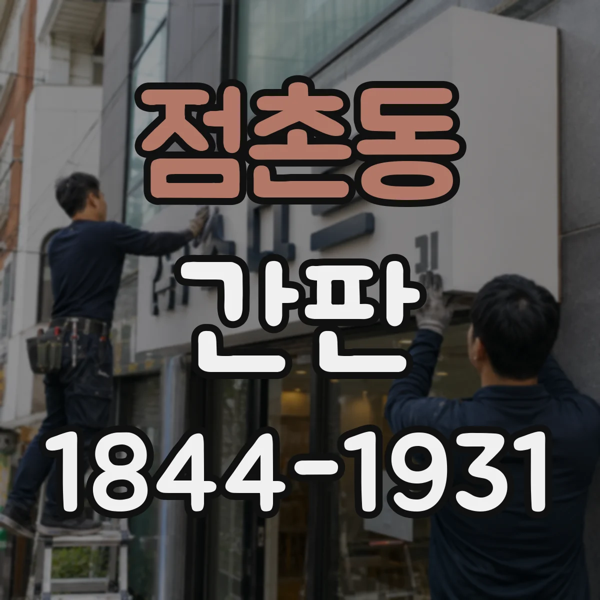 점촌동 간판