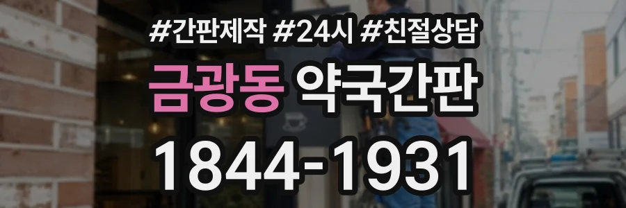 금광동 약국간판 상담 전화 1844-1931