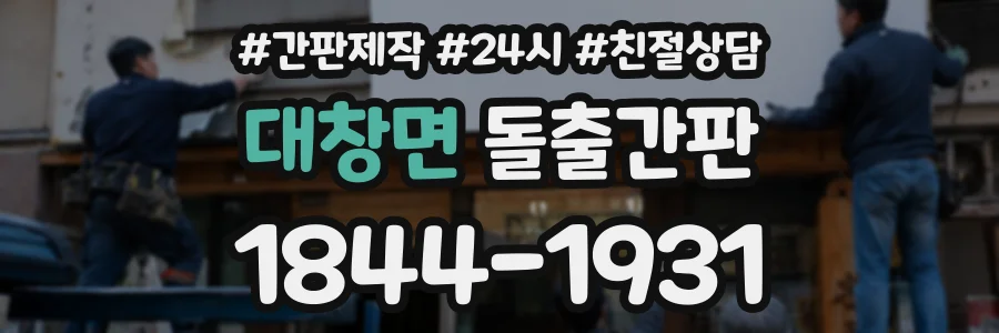 대창면 돌출간판 상담 전화 1844-1931