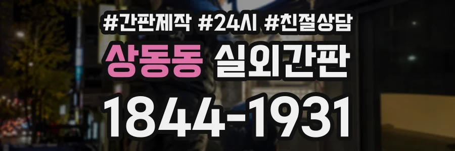 상동동 실외간판 상담 전화 1844-1931