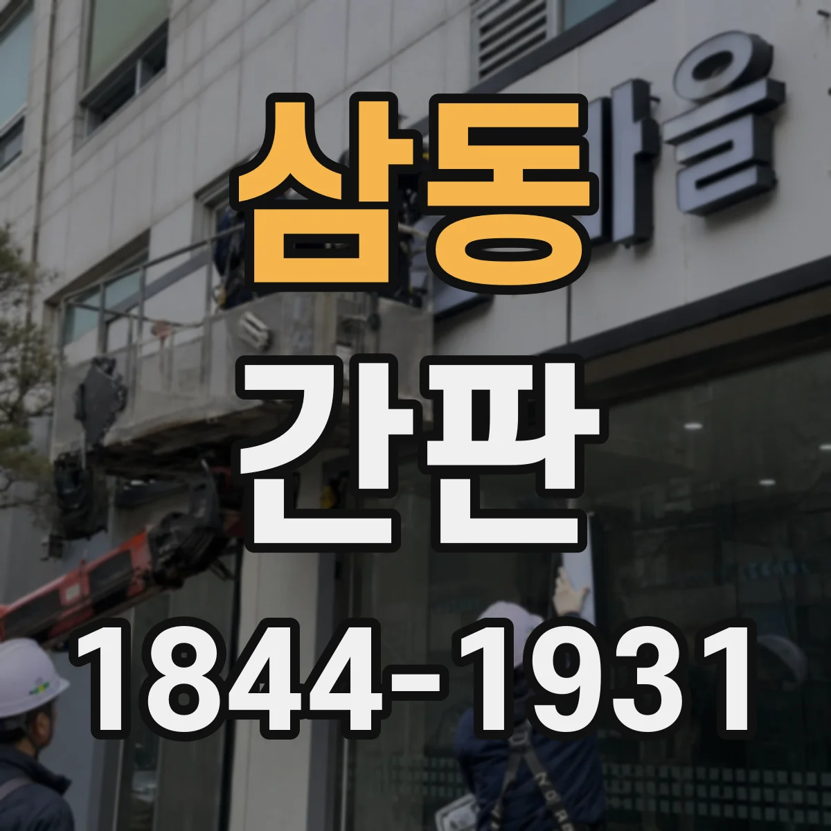 삼동 간판