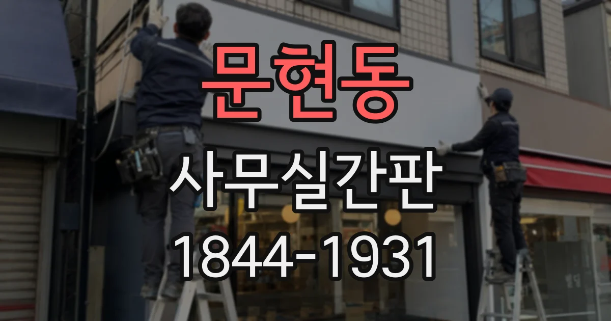 문현동 사무실간판