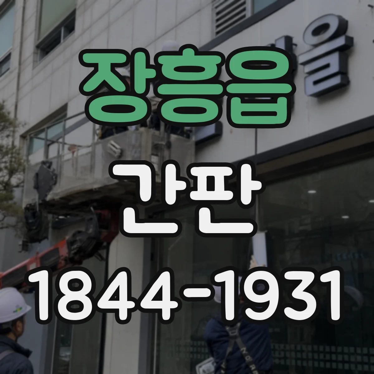 장흥읍 간판