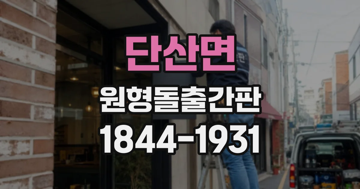단산면 원형돌출간판