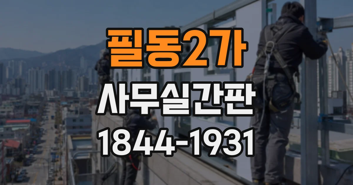 필동2가 사무실간판
