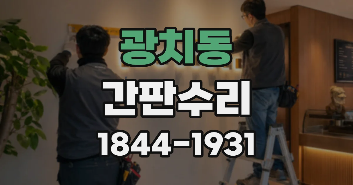 광치동 간판수리