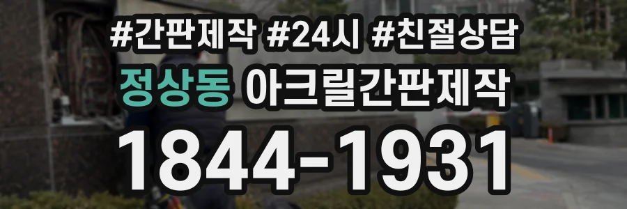 정상동 아크릴간판제작 상담 전화 1844-1931