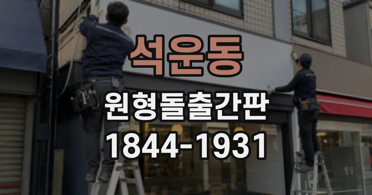 석운동 원형돌출간판