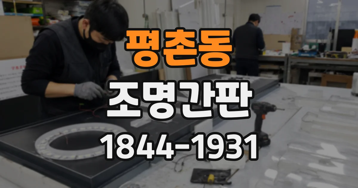 평촌동 조명간판