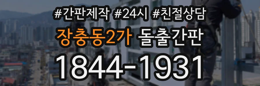 장충동2가 돌출간판 상담 전화 1844-1931