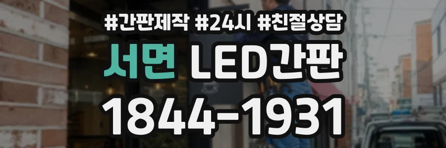 서면 LED간판 상담 전화 1844-1931