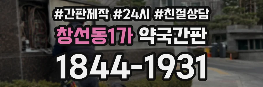 창선동1가 약국간판 상담 전화 1844-1931