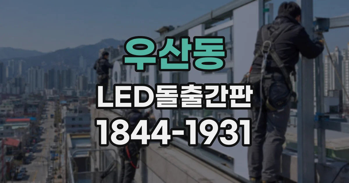 우산동 LED돌출간판