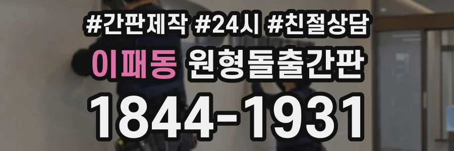 이패동 원형돌출간판 상담 전화 1844-1931