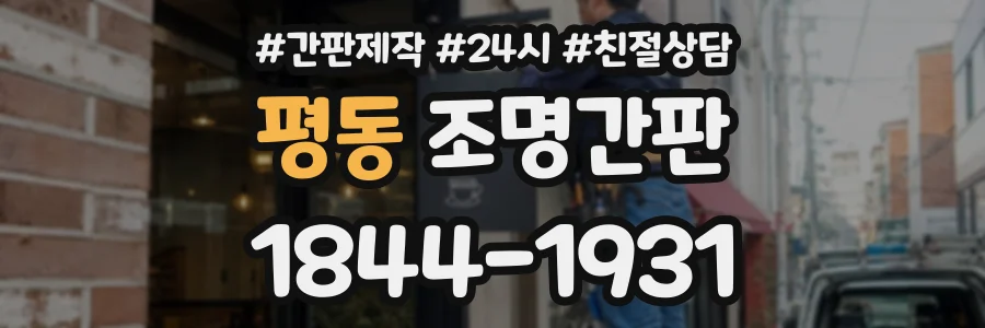 평동 조명간판 상담 전화 1844-1931