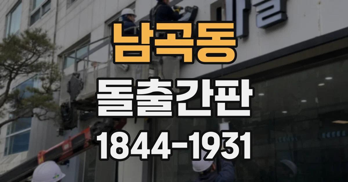 남곡동 돌출간판