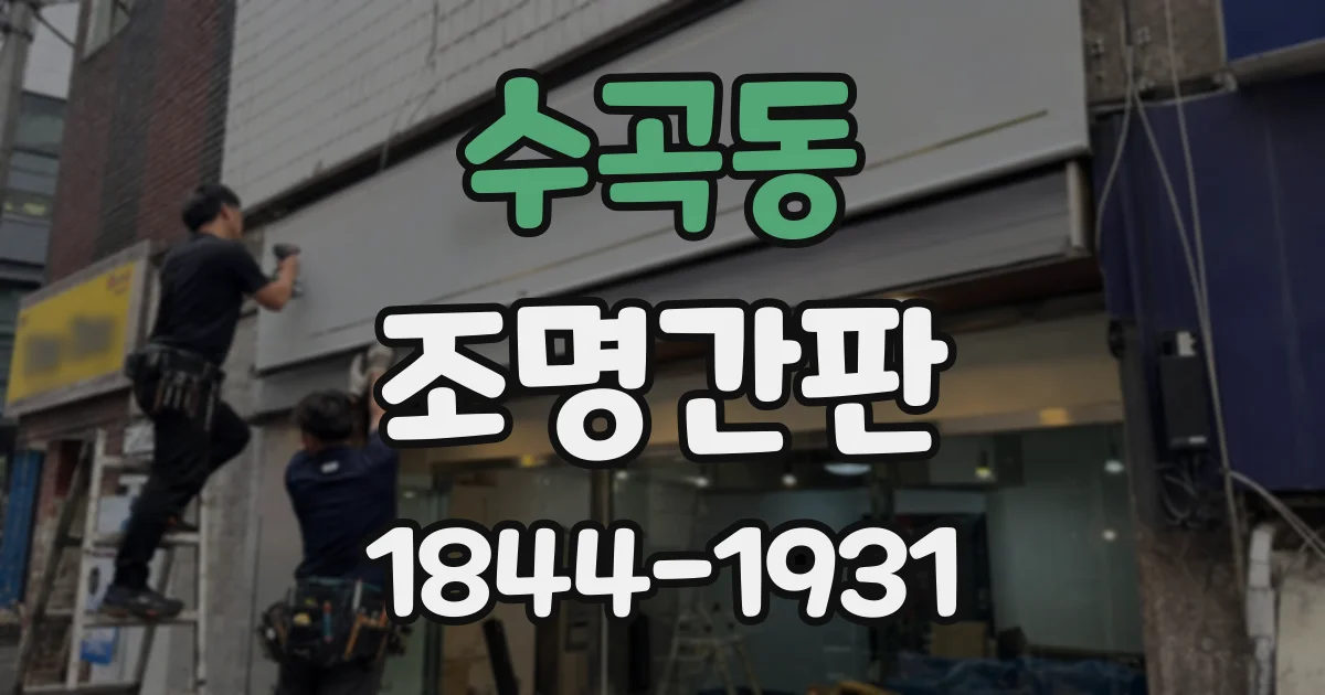 수곡동 조명간판