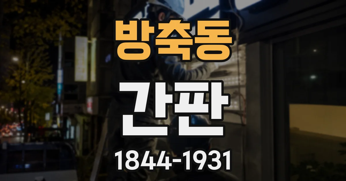 방축동 간판