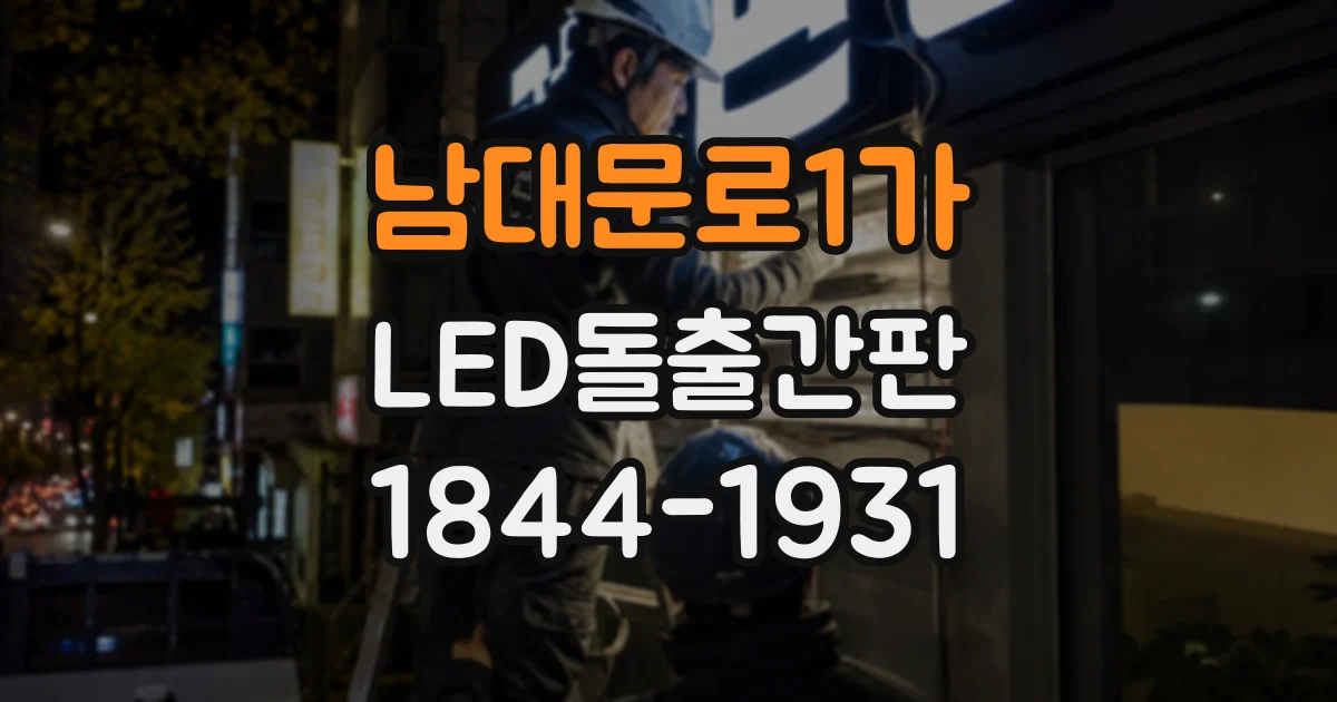 남대문로1가 LED돌출간판