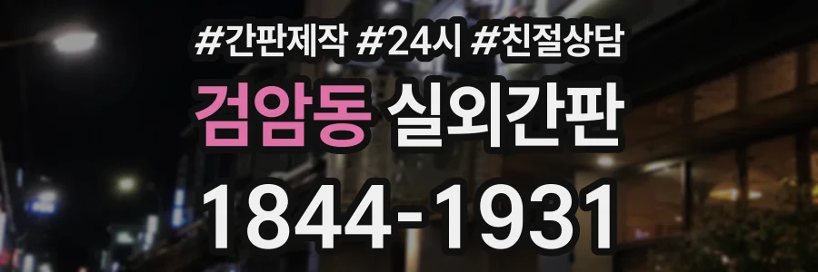 검암동 실외간판 상담 전화 1844-1931