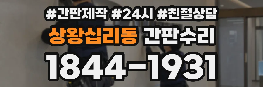상왕십리동 간판수리 상담 전화 1844-1931