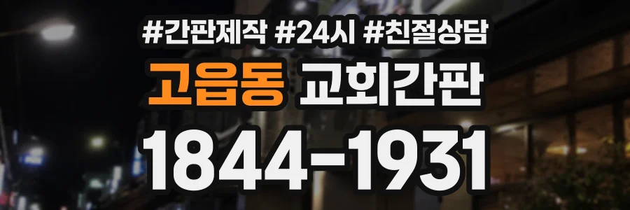 고읍동 교회간판 상담 전화 1844-1931