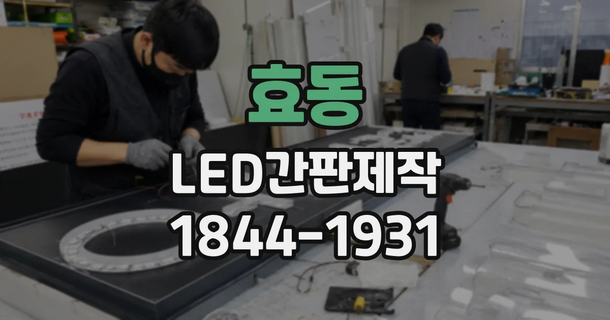 효동 LED간판제작