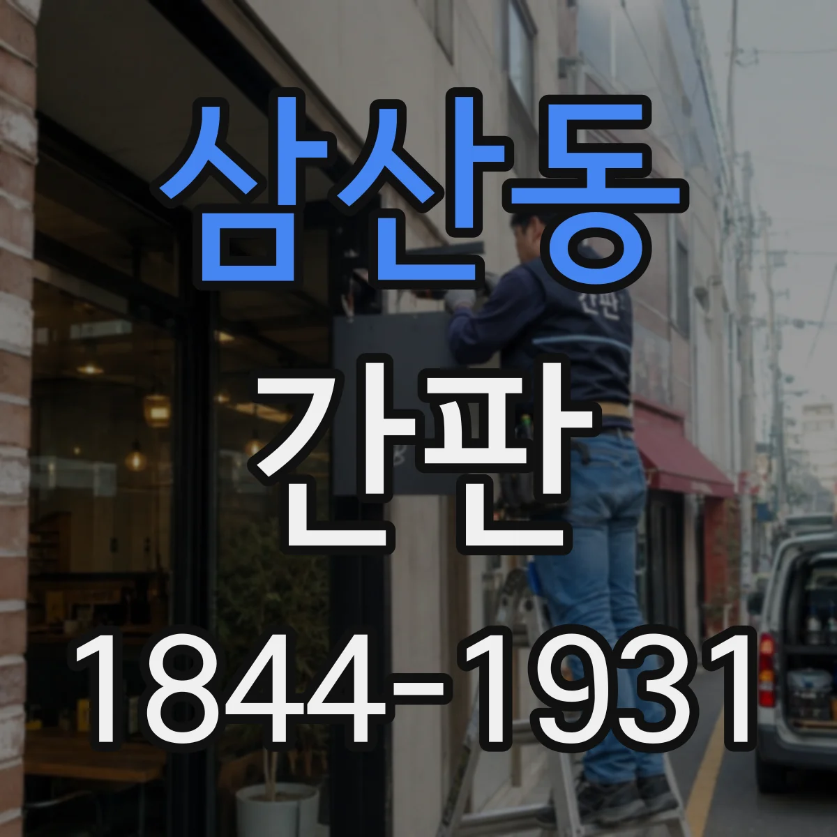 삼산동 간판