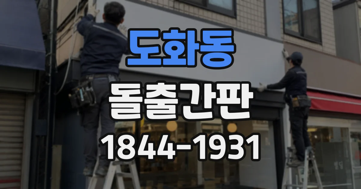 도화동 돌출간판