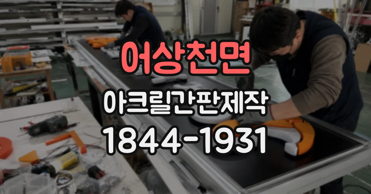 어상천면 아크릴간판제작