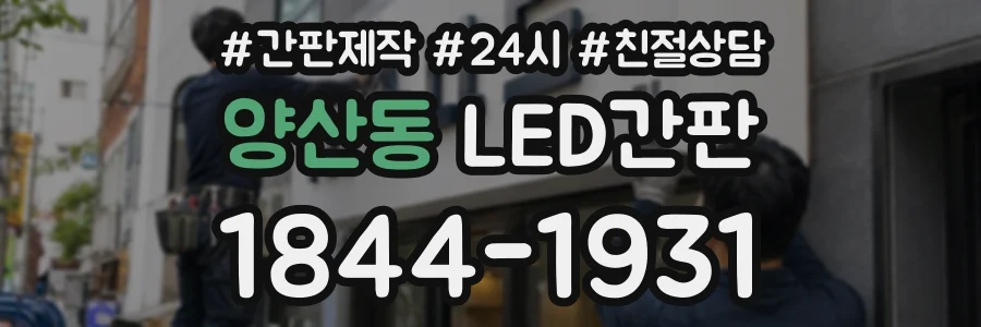 양산동 LED간판 상담 전화 1844-1931