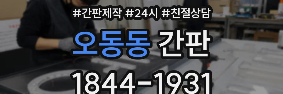 오동동 간판