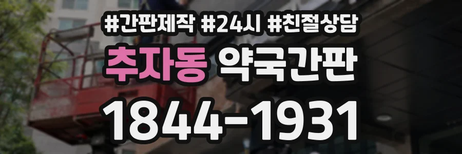 추자동 약국간판 상담 전화 1844-1931